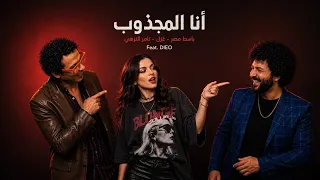 الاغنية اللي مصر كلها بتدور عليها   انا المجذوب   باسط مصر   تامر النزهي   غزل            دندنها