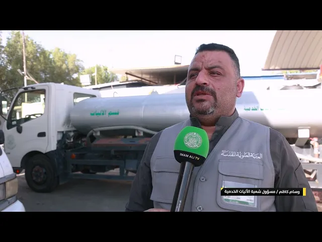 ⁣العتبة العلوية المقدسة تقدم الدعم اللوجستي للمواكب الحسينية في النجف الأشرف