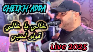 Cheikh Adda خالي يا خالي قولو لحبي Live 2025 A Mascra شيخ عدة لا يف جديد 