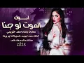 ابوك الموت لو جنا ـ كلمات وغناء ادهم التويمي دبكات 2023.