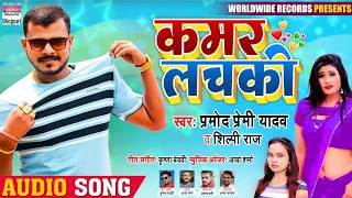 kamar lachki dj wala hae bajawe aail bani pramod premi yadav