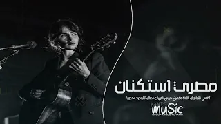 اغاني مصريه استكنان        كبيرك يومين حدو وتحنلي   مطلوبه اكثر شيء دندنها