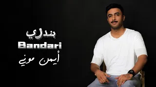 Ayman Mony بندرى Bandari 2025 أيمن موني تيغا تيغا 