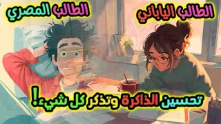 روتين الطالب الياباني السري لتحسين الذاكرة وتذكر كل شيء 