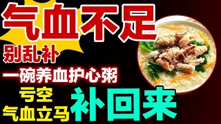 气血不足别乱补，一碗养血护心粥，亏空气血立马补回来【养生有道】