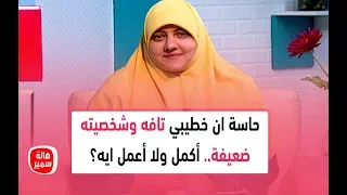 حاسة ان خطيبي تافه وشخصيته ضعيفة أكمل ولا أعمل ايه شاهد رد رائع من د هالة سمير 