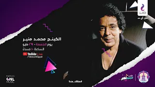 Mounir Live Concert حفلة الكينج محمد منير  Mounir Live Concert حفلة الكينج محمد منير