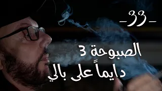 شي ما بينتسى مع طلال شتوي الحلقة 33 الصبوحة 3 دايما على بالي 