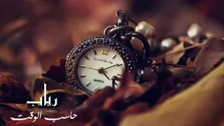 من بدا الغربة وتغر ب حاسب الوقت رباب 