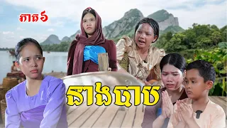 នាងបាប(ភាគ៦​) ពីនំខូឃីប៉ារីស, New Episode Film From PajeTeam
