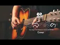 สลักจิต - ป๊อบ ปองกูล POP PONGKOOL FEAT DA ENDORPHINE | Cover  by คูล คัฟเวอร์