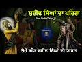 Lagu Shaheed Singh Faujan De Pehre | 96 Crore Shaheedi Faujan | Giani Sher Singh Ji | Katha Remix