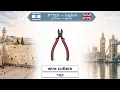 Hebrew - English Lesson 16 Tools