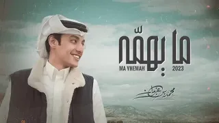 مايهمه   لا تلومين المود ع لا فشل بمحاولاته من يشوف رموش عينك طارت عروقه شظيه  محمد بن غرمان حصريا  دندنها