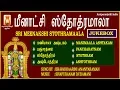 Lagu SRI MEENAKSHI STOTHRAMAALA.