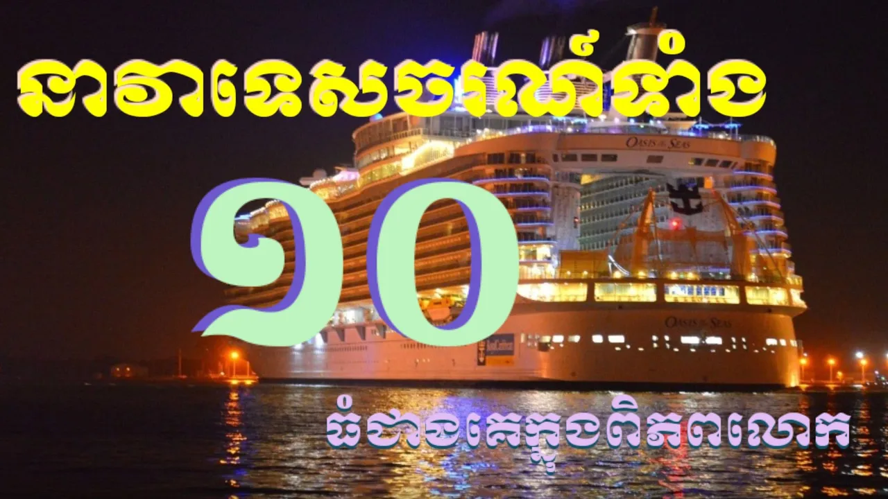 នាវាទេសចរណ៍ធំជាងគេទាំង១០លើពិភពលោក