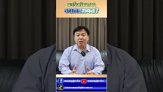  ผู้ป่วยมะเร็งควรหลีกเลี่ยงอาหารทะเลหรือไม่ 