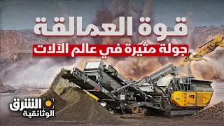 الجبابرة الآلية جولة مثيرة في عالم آلات سحق المعادن والصخور الشرق الوثائقية  الجبابرة الآلية جولة مثيرة في عالم آلات سحق المعادن والصخور الشرق الوثائقية