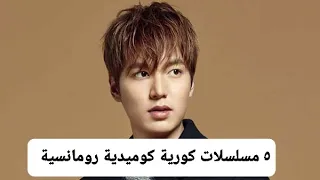 ٥ مسلسلات كورية كوميدية رومانسية مسلسلات كوري كوميدية رومانسية مسلسلات كوميدية 