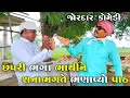 Download Lagu છપરી ભગા ભાથીને શનાભગતે ભણાવ્યો પાઠ | CHAPARI BHAGA BHATHI NE SHANABHAGATE BHANAVYO PATH |NEW COMEDY