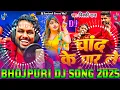 Download Lagu Chand Ke Par Le Jaiba Ka Dj Remix || Bhojpuri Dj Song 2025 || New Bhojpuri Dj Song 2025