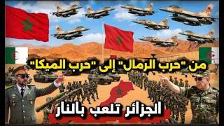 فضيحة القرن  جيش  القوة الضاربة  يتحول لقطاع طرق  ماذا حدث في منطقة  إيش  في منطقة فجيج الحدودية  دندنها