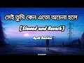 Download Lagu Sei tumi keno eto ochena hole | Ayub Bachchu | [ Slowed And Reverb ] | সেই তুমি কেন এতো অচেনা হলে