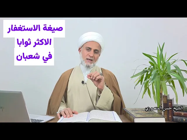 ⁣ماهي صيغة الاستغفار  الاكثر ثوابا في شعبان