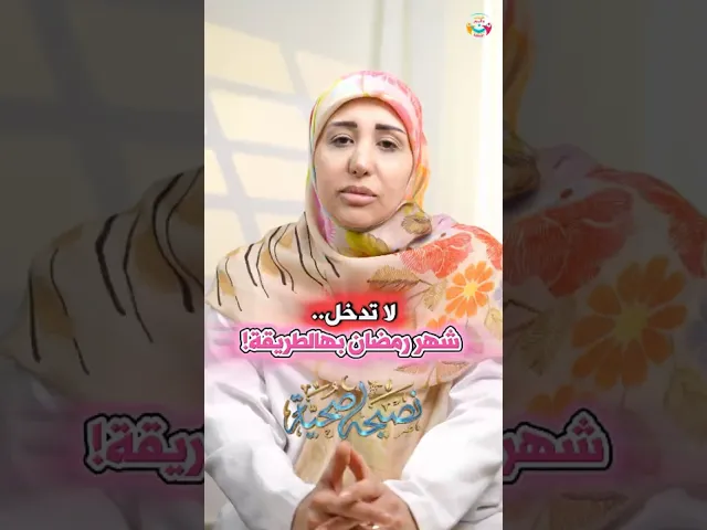⁣لا تدخل شهر رمضان بهالطريقة!