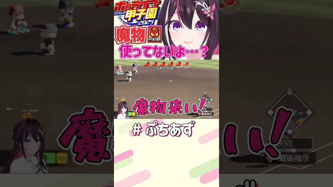 野生の魔物大暴れ！【ホロライブ / AZKi】#ぷちあず #shorts #パワプロ #栄冠ナイン #ホロライブ甲子園 #ホロ甲切り抜き