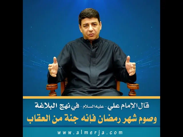 ⁣قال الإمام علي - عليه السلام - في نهج البلاغة : وصوم شهر رمضان فإنه جنة من العقاب.