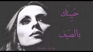فيروز   حبيتك بالصيف                               دندنها