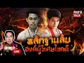 Download Lagu เปิดหลักฐานเด็ดไขคดีองค์ผู้วิเศษ l ปรากฏว่าlive l PhuttaTalk l 10ก.ย.2568