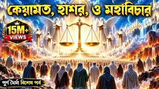 কেয়ামতের পূর্বাভাস ও আমাদের প্রস্তুতি #কেয়ামত #হাশর #মহাবিচার