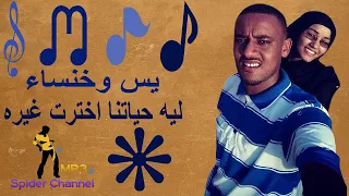 يس وخنساء ليه حياتنا اخترت غيره 