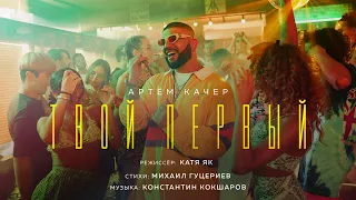 Артём Качер - Твой первый