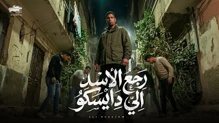 مهرجان  رجع الاسد الي دايسكو  غناء   علي الزعيم توزيع موكا برودكشن  دندنها