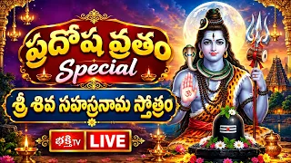 LIVE : ప్రదోష వ్రతం Special శ్రీ శివ సహస్రనామ స్తోత్రం | Sri Parabhava Nama Samvatsaram