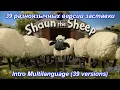 Lagu Shaun the Sheep - Intro Multilanguage (39 versions).