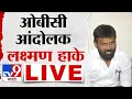 Download Lagu Laxman Hake LIVE | लक्ष्मण हाके लाईव्ह | OBC Vs Maratha | tv9 marathi LIVE