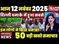 12 नवंबर का मौसम |12 November Ki Top Headlines News Today |मुख्य समाचार #Lucknow_weather #आज_का_मौसम