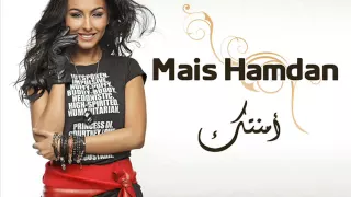                          ميس حمدان   أمنتك دندنها