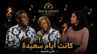كانت أيام سعيدة   ثنائي الجزيرة   غناء لميس عبد العزيز دندنها