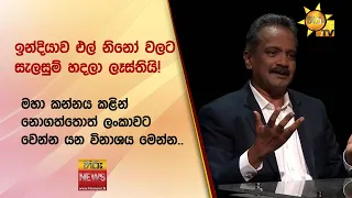 මහා කන්නය කළින් නොගත්තොත් ලංකාවට වෙන්න යන විනාශය මෙන්න.. Hiru News