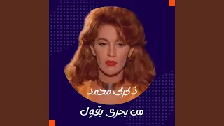 من يجرى يقول دندنها