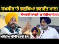 Download Lagu Sukhbir 'ਤੇ ਭ.ੜ.ਕਿ.ਆ Bhagwant Mann!  | Nidar Punjabi Media |