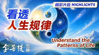 看透人生规律