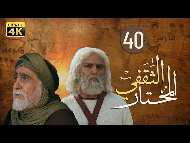 ⁣المسلسل الايراني ( المختار الثقفي ) الحلقة 40