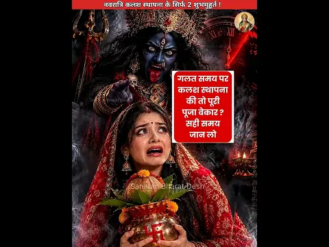 नवरात्रि 2026 कलश स्थापना के हैं सिर्फ 2 शुभ मुहूर्त😱 #sanatanbharatdesh #navratri #shorts #matarani