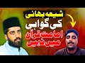 Download Lagu Ahmadi Muslim Discusses with Shia: No Concept of Imamate in Qur'an شیعہ امامت قرآن مں نہیں